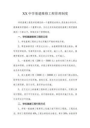 XX中学基建维修工程管理制度.docx