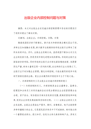 出版企业内部控制问题与对策.docx