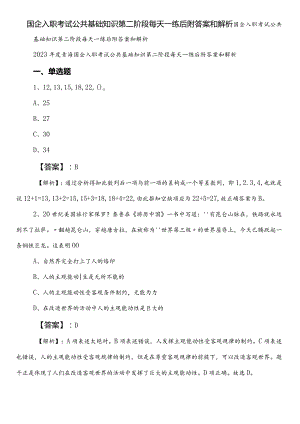 国企入职考试公共基础知识第二阶段每天一练后附答案和解析.docx