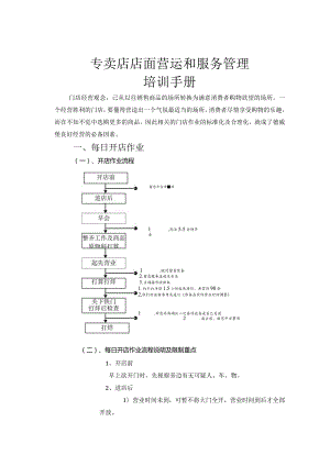 店面营运和服务培训手册.docx