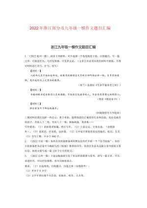 2022年浙江部分市九年级一模作文题目汇编.docx