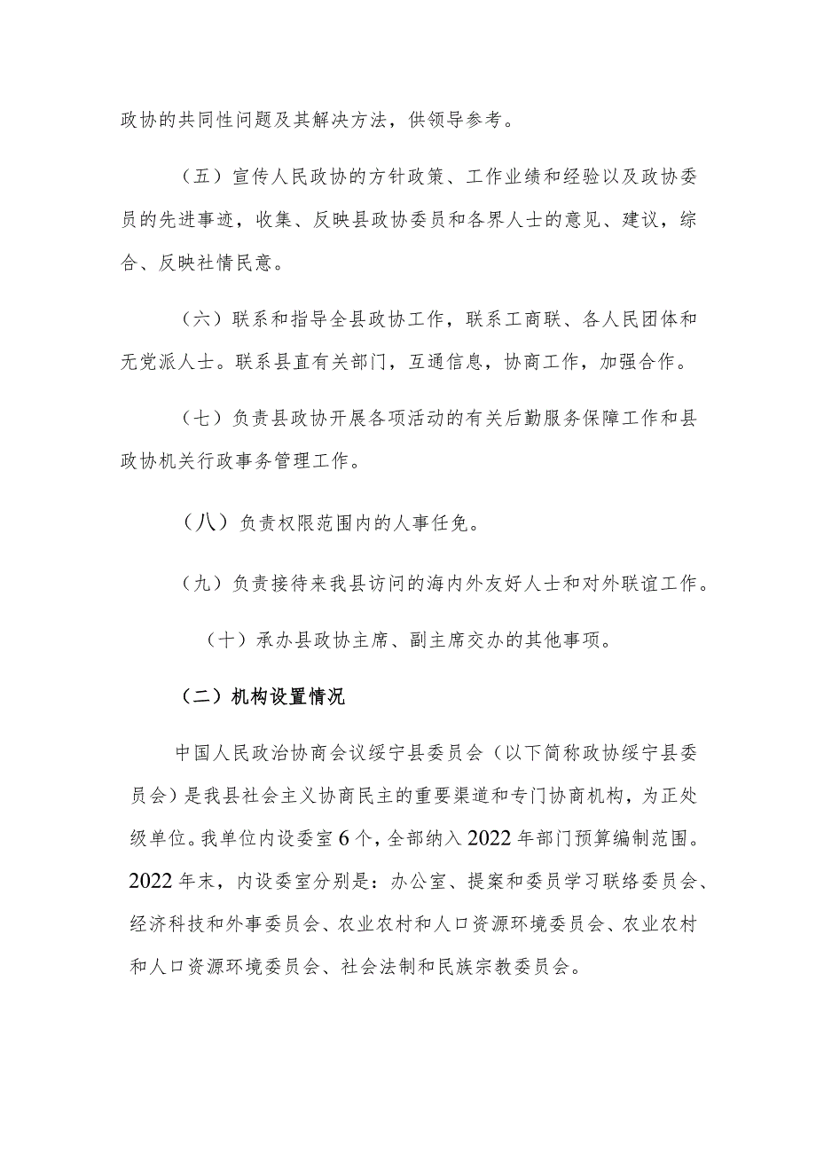 绥宁县政协2022年度部门整体支出绩效自评报告.docx_第2页