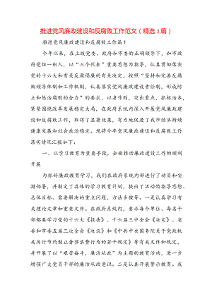 推进党风廉政建设和反腐败工作范文(精选3篇).docx