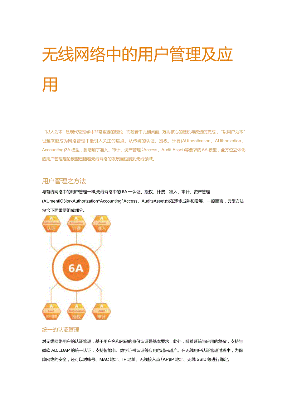 无线WiFi-无线网络中的用户管理及应用.docx_第1页