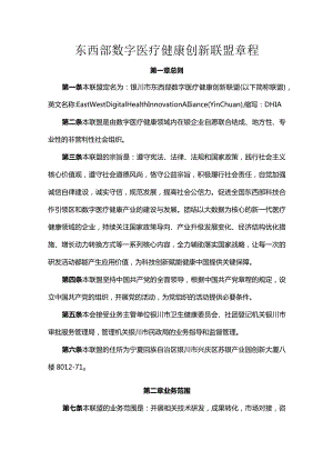 东西部数字医疗健康创新联盟章程.docx