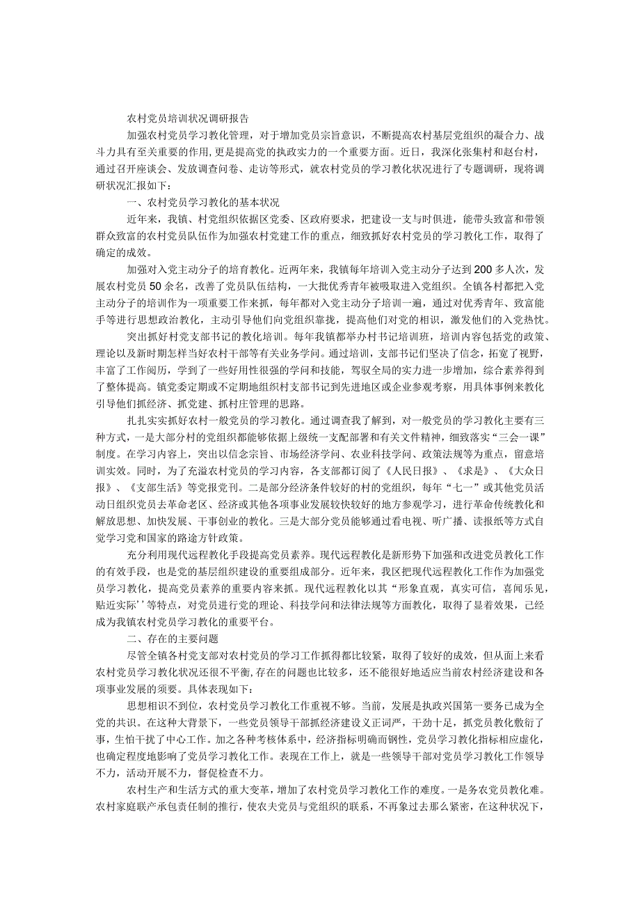 农村党员培训情况调研报告.docx_第1页