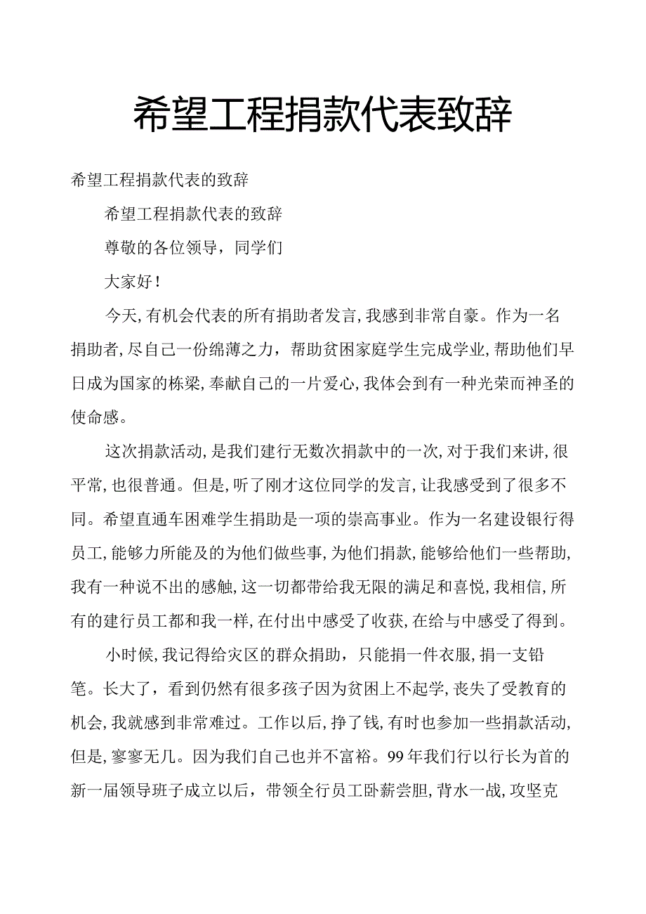 希望工程捐款代表致辞.docx_第1页