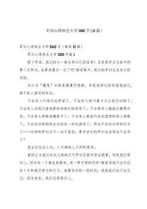 军训心得体会大学1000字（32篇）.docx