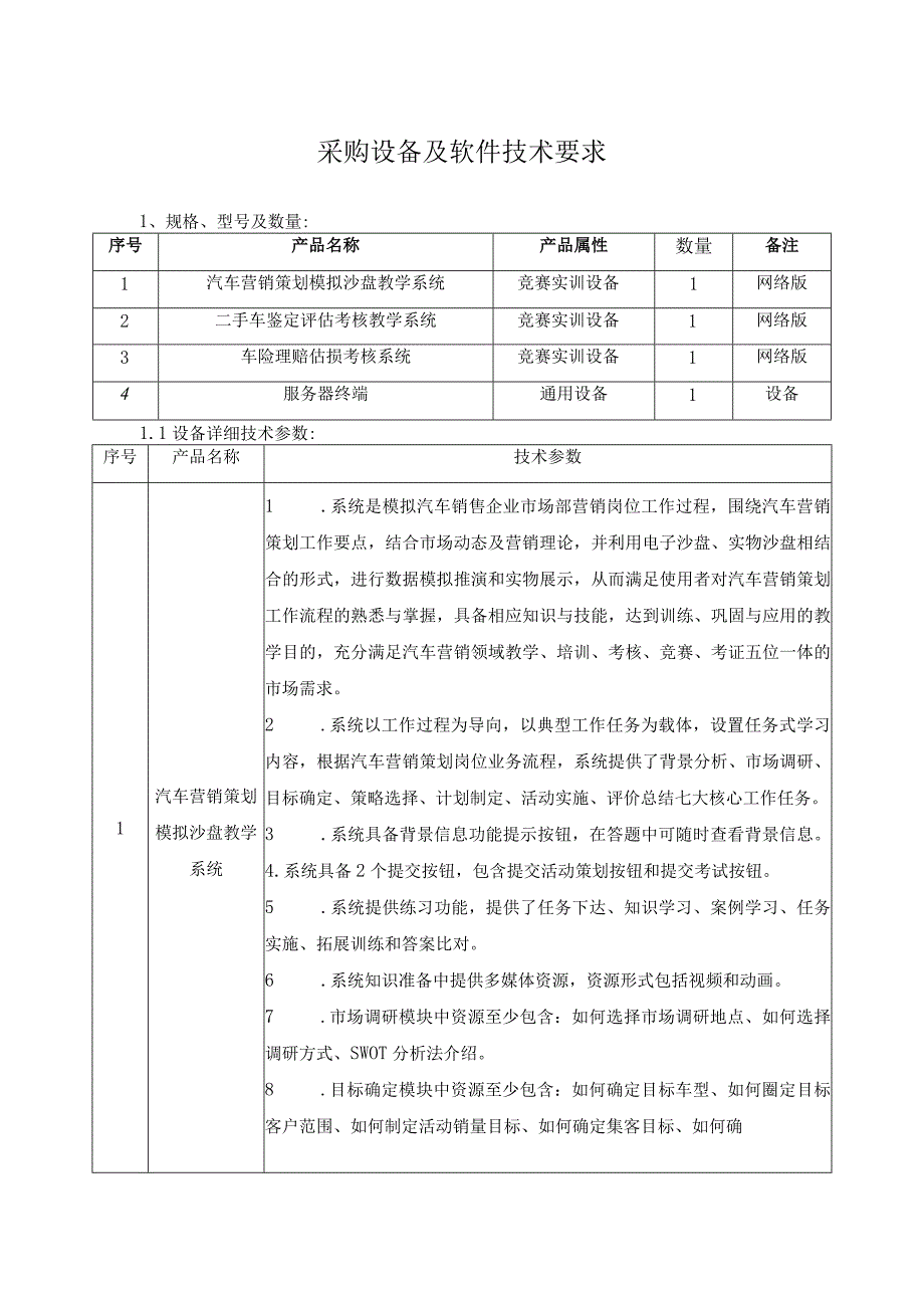 采购设备及软件技术要求.docx_第1页