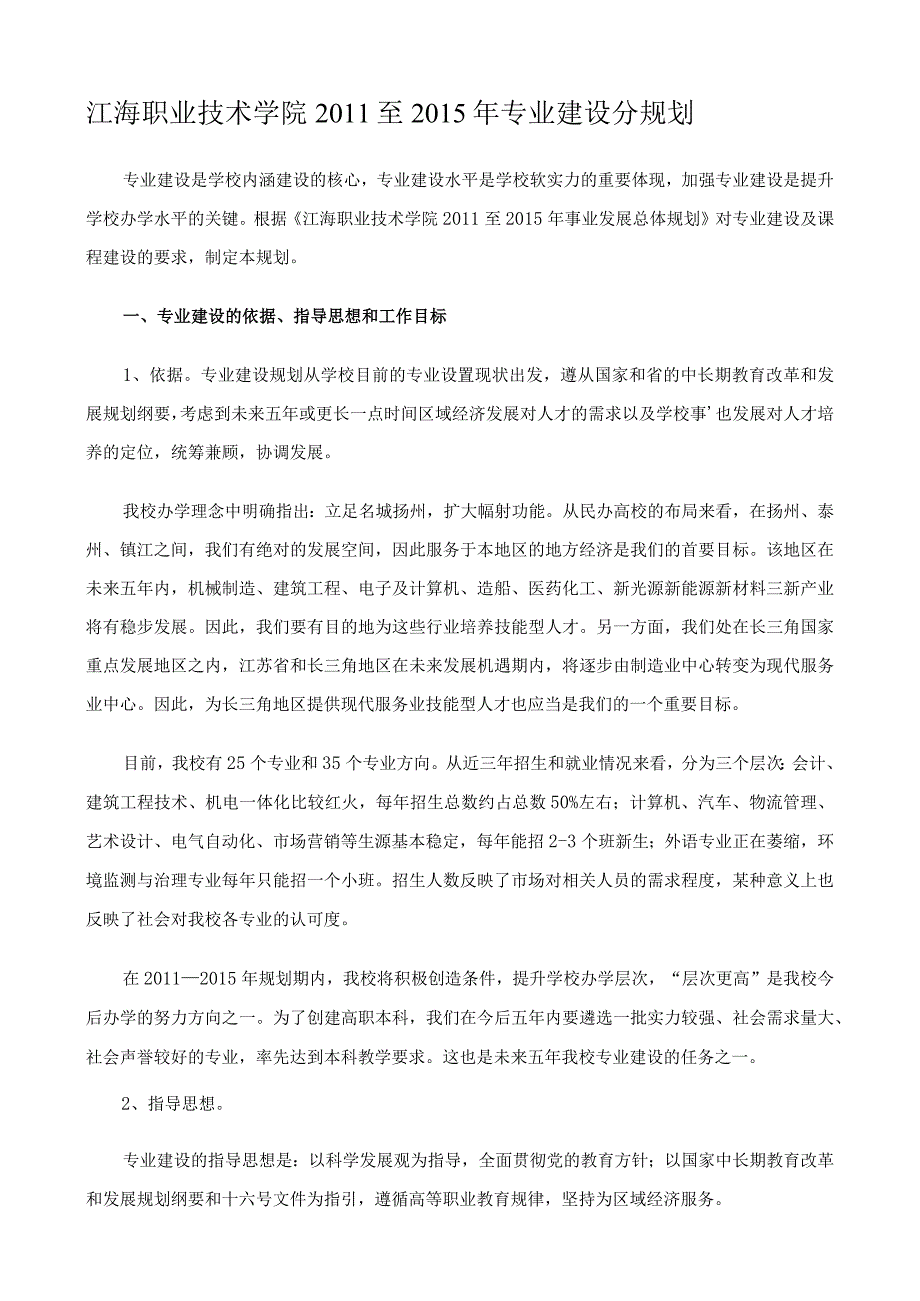 江海职业技术学院2011至2015年专业建设分规划.docx_第1页