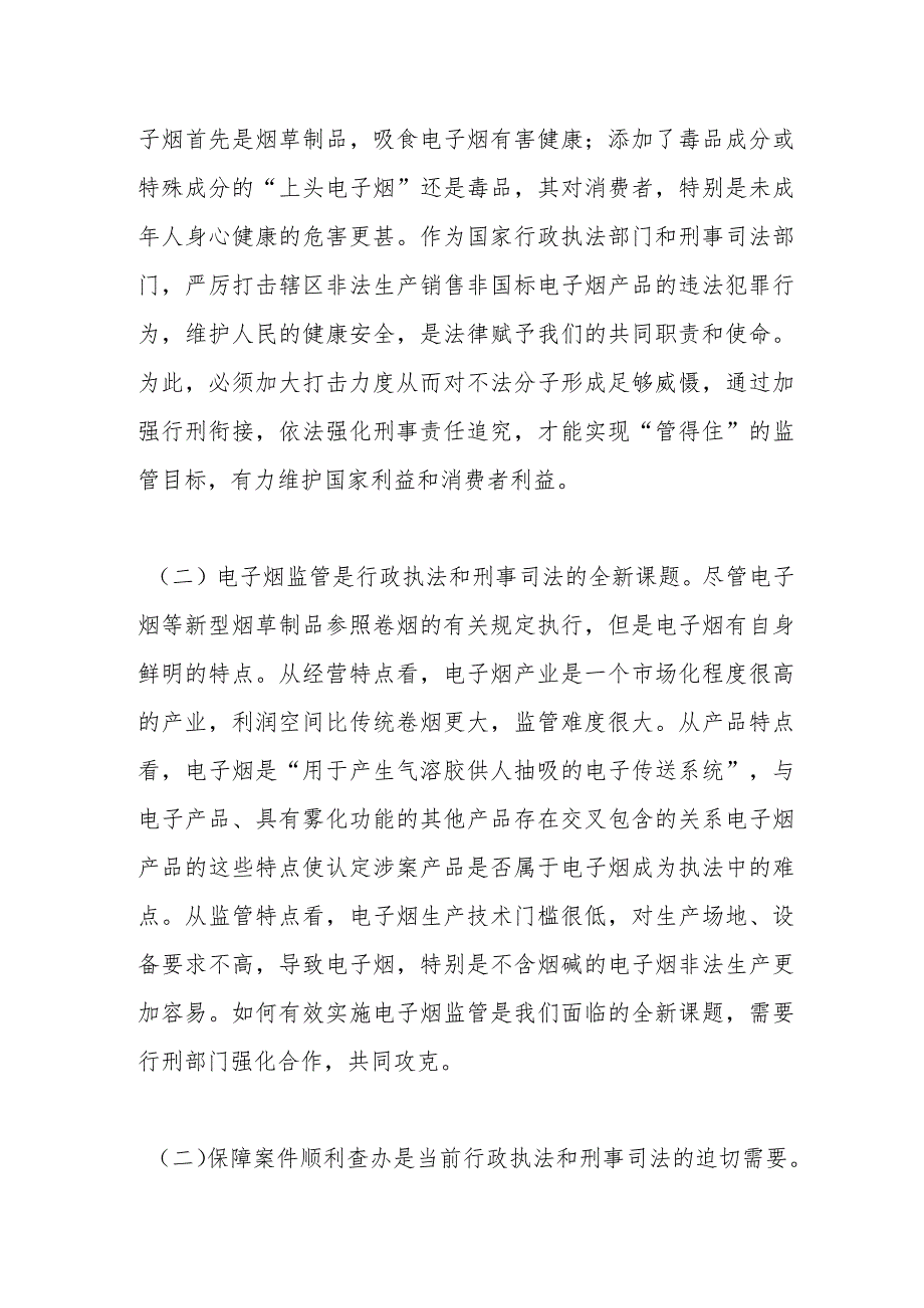 在全区电子烟监管行刑衔接研讨会上的讲话.docx_第3页