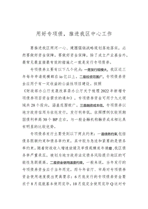 用好专项债推进我区中心工作.docx