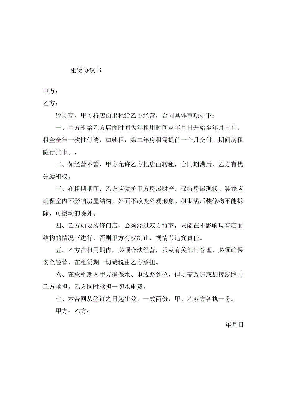 店面租赁协议书.docx_第2页