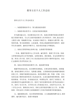 教导主任个人工作总结.docx