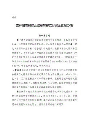 吉林省农村综合改革转移支付资金管理办法.docx