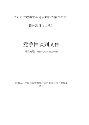 阜阳市大数据中心建设项目方案及初步设计项目二次.docx