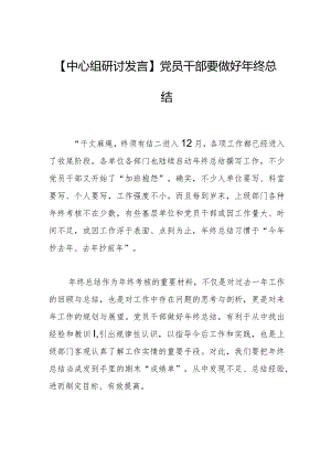 【中心组研讨发言】党员干部要做好年终总结.docx