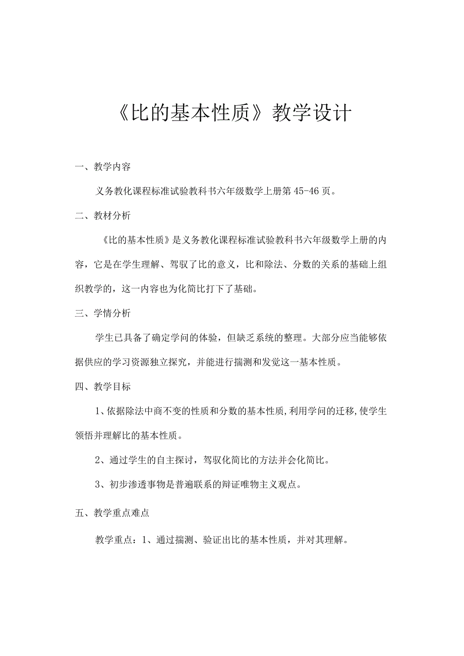 比的基本性质教学设计.docx_第1页