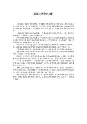 幸福生活发言材料 .docx