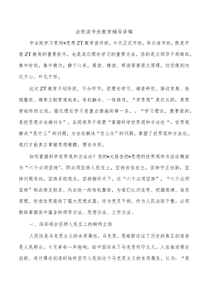 法院读书班教育辅导讲稿.docx