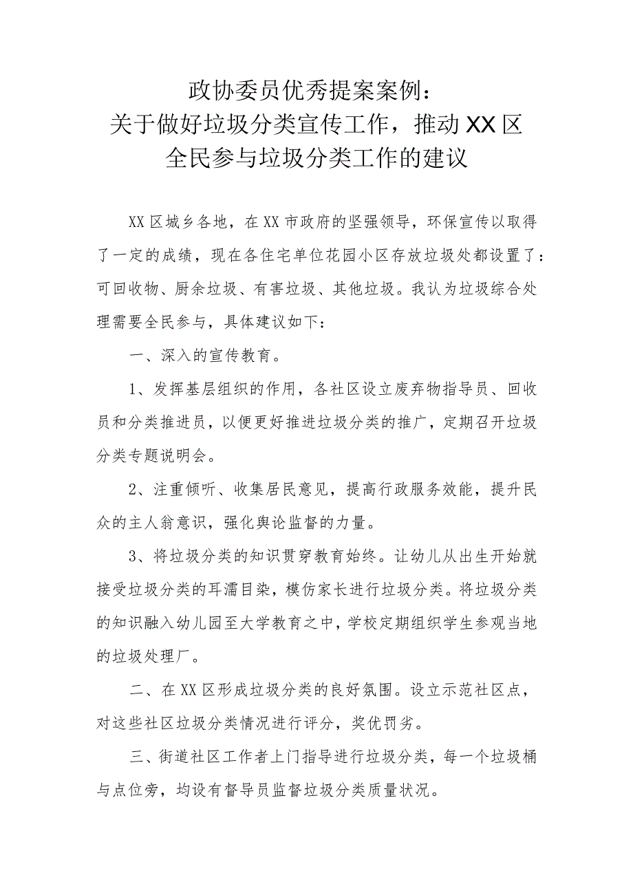 政协委员优秀提案案例：关于做好垃圾分类宣传工作推动XX区全民参与垃圾分类工作的建议.docx_第1页