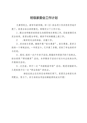 班级家委会工作计划.docx