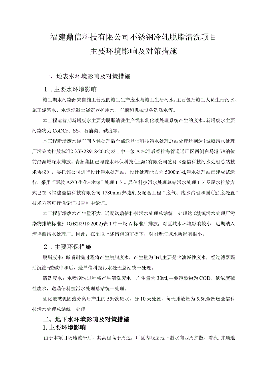 福建鼎信科技有限公司不锈钢冷轧脱脂清洗项目主要环境影响及对策措施.docx_第1页