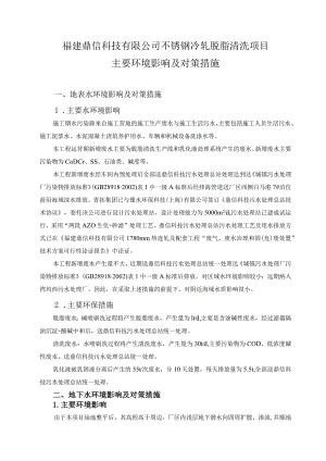 福建鼎信科技有限公司不锈钢冷轧脱脂清洗项目主要环境影响及对策措施.docx