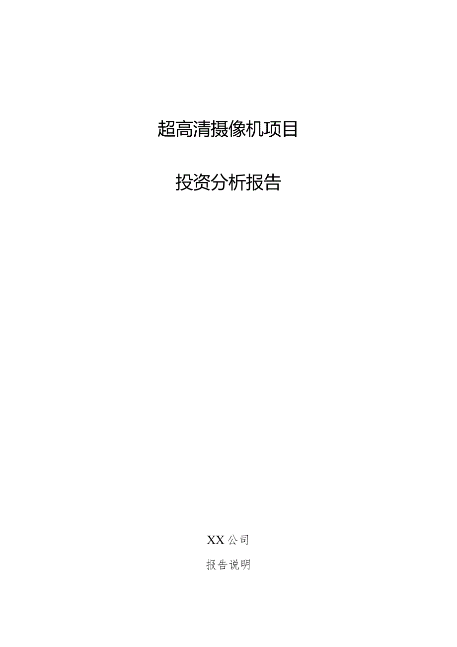 超高清摄像机项目投资分析报告.docx_第1页