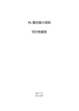 8K激光显示项目可行性报告.docx