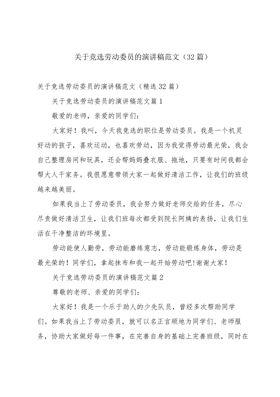 关于竞选劳动委员的演讲稿范文（32篇）.docx_第1页