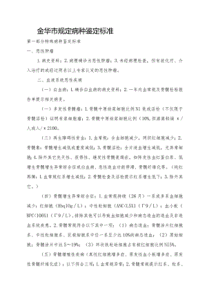 金华市规定病种鉴定标准.docx