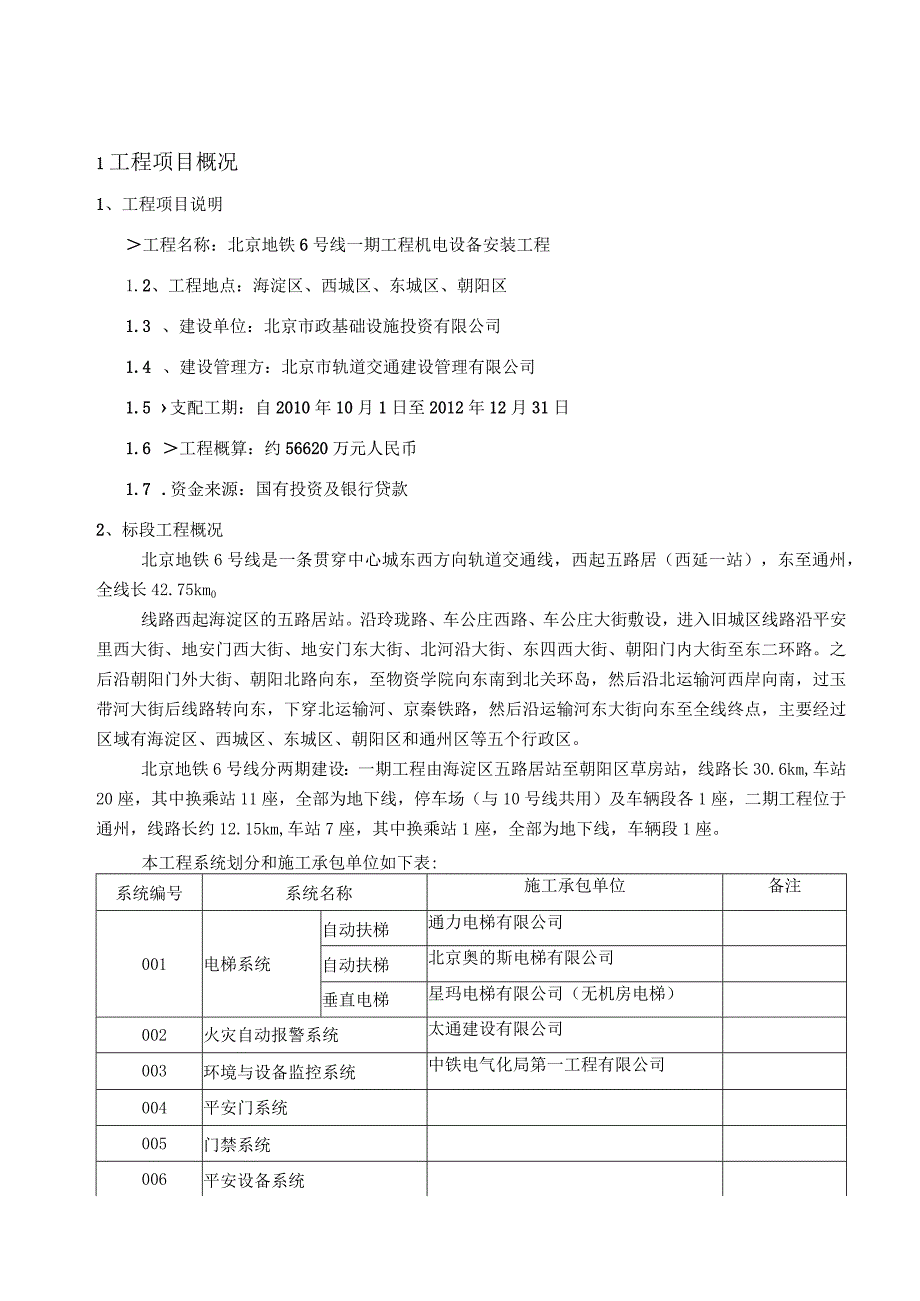 北京地铁6号线工程安全方案.docx_第3页