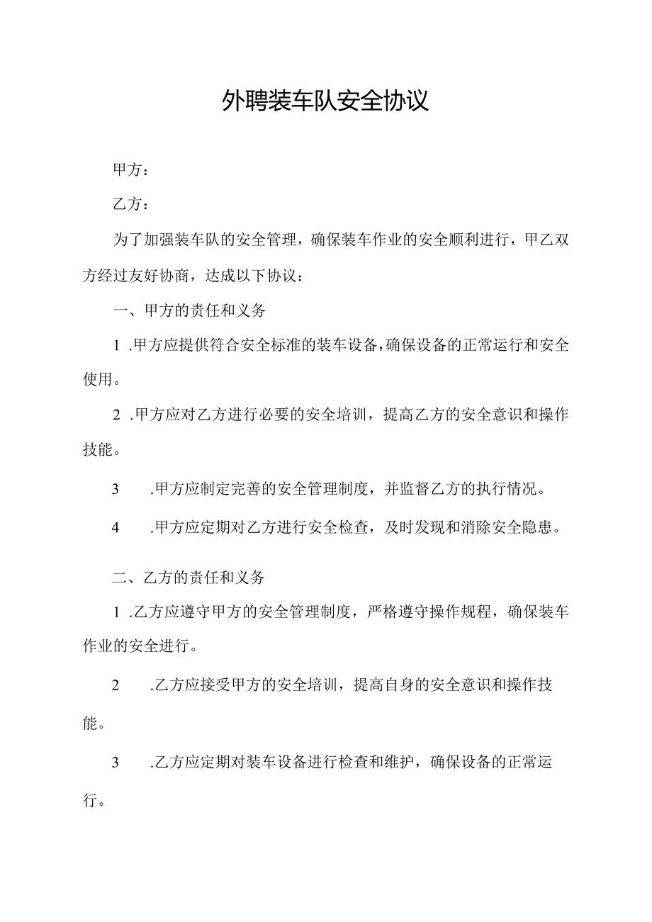 外聘装车队安全协议.docx_第1页