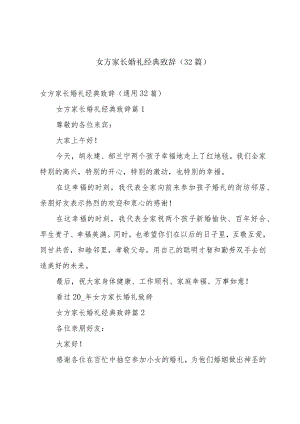 女方家长婚礼经典致辞（32篇）.docx