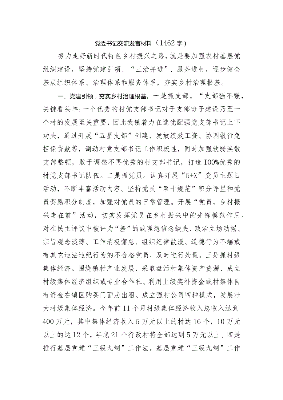 乡镇党委书记乡村治理交流发言材料.docx_第1页