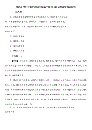 国企考试职业能力测验南平第二次同步练习题含答案及解析.docx