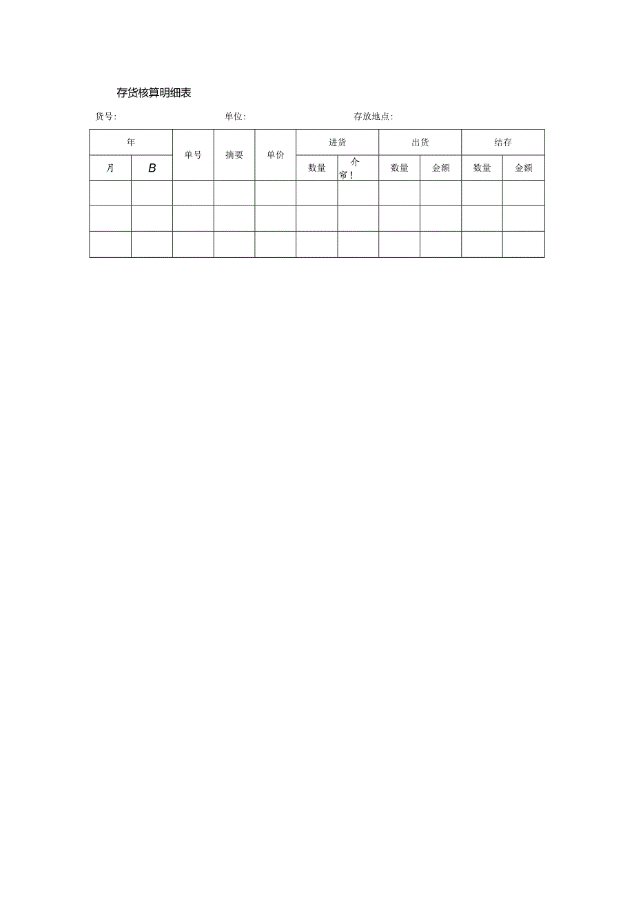 存货核算明细表.docx_第1页