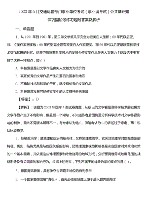 2023年5月交通运输部门事业单位考试（事业编考试）公共基础知识巩固阶段练习题附答案及解析.docx