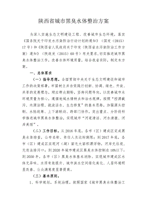 陕西省城市黑臭水体整治方案.docx