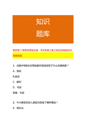 青骄第二课堂禁毒微动漫X任务第三集之疯狂的暗夜知识竞赛答题.docx