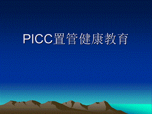 picc置管健康宣教.ppt