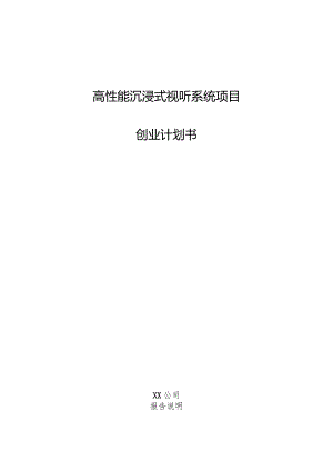 高性能沉浸式视听系统项目创业计划书.docx