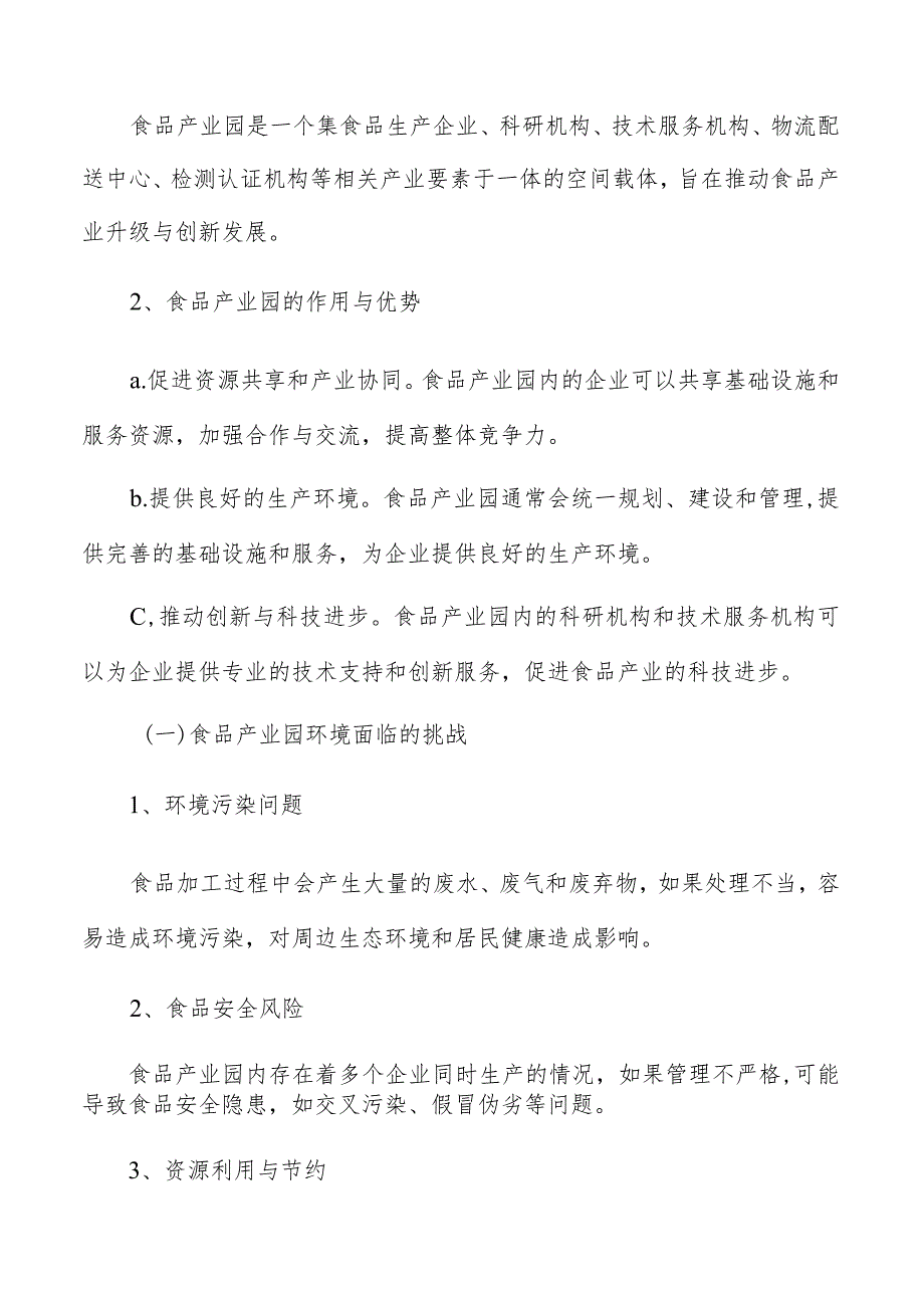 食品产业园现状及前景分析报告.docx_第2页