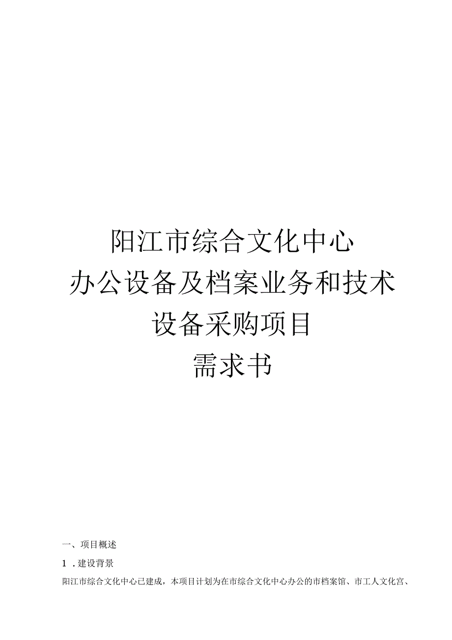 阳江市综合文化中心办公设备及档案业务和技术设备采购项目需求书.docx_第1页