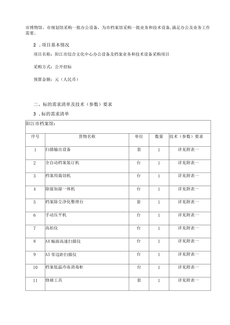 阳江市综合文化中心办公设备及档案业务和技术设备采购项目需求书.docx_第2页