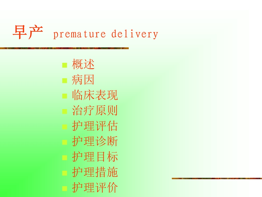 [PPT模板]早产.ppt_第2页