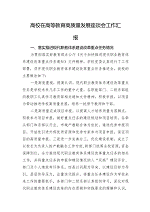 高校在高等教育高质量发展座谈会工作汇报.docx