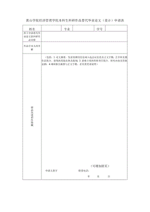 黄山学院经济管理学院本科生科研作品替代毕业论文设计申请表.docx