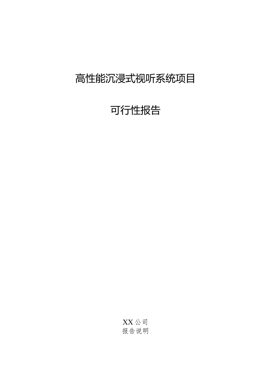 高性能沉浸式视听系统项目可行性报告.docx_第1页